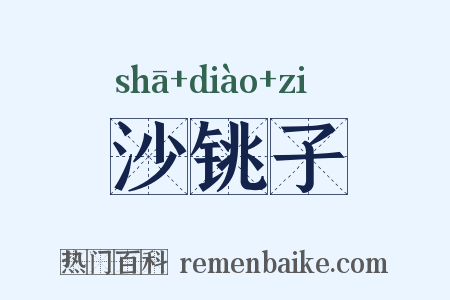 沙铫子是什么意思的图片